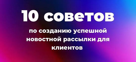 успешная новостная рассылка